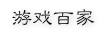 游戏百家